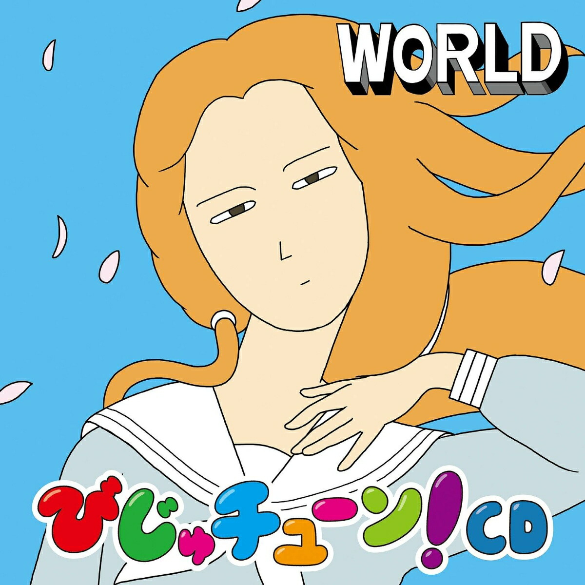 楽天ブックス: 【楽天ブックス限定先着特典】びじゅチューン！CD