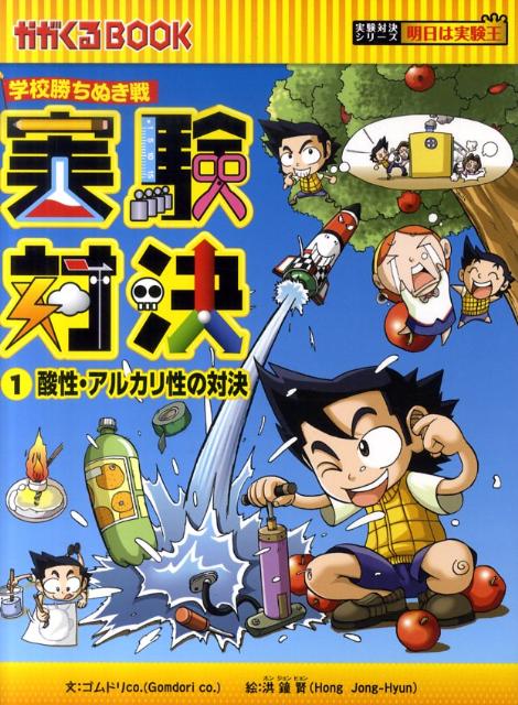 実験対決（1）　学校勝ちぬき戦　酸性・アルカリ性の対決　（かがくるBOOK　実験対決シリーズ明日は実験王）