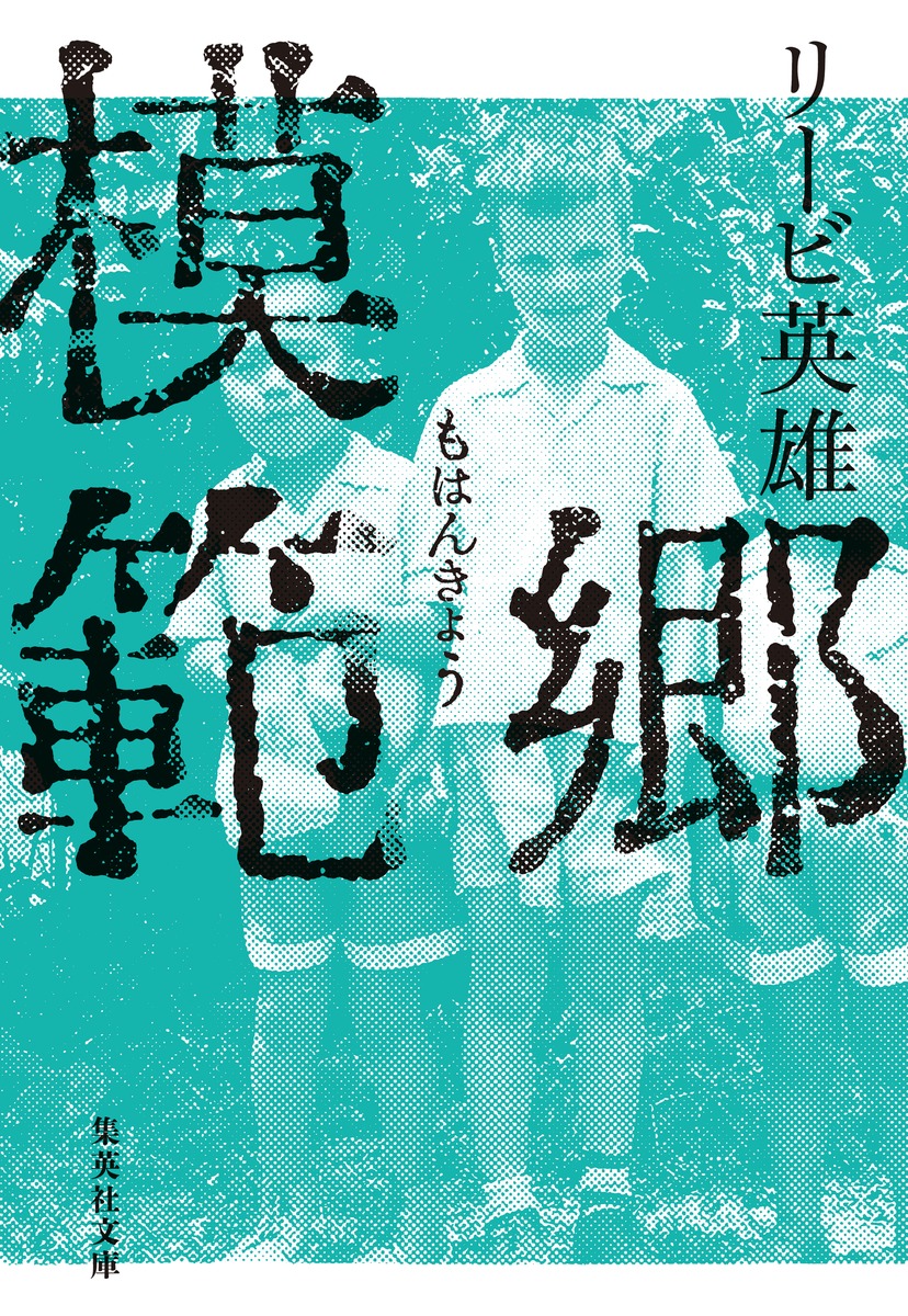 模範郷画像