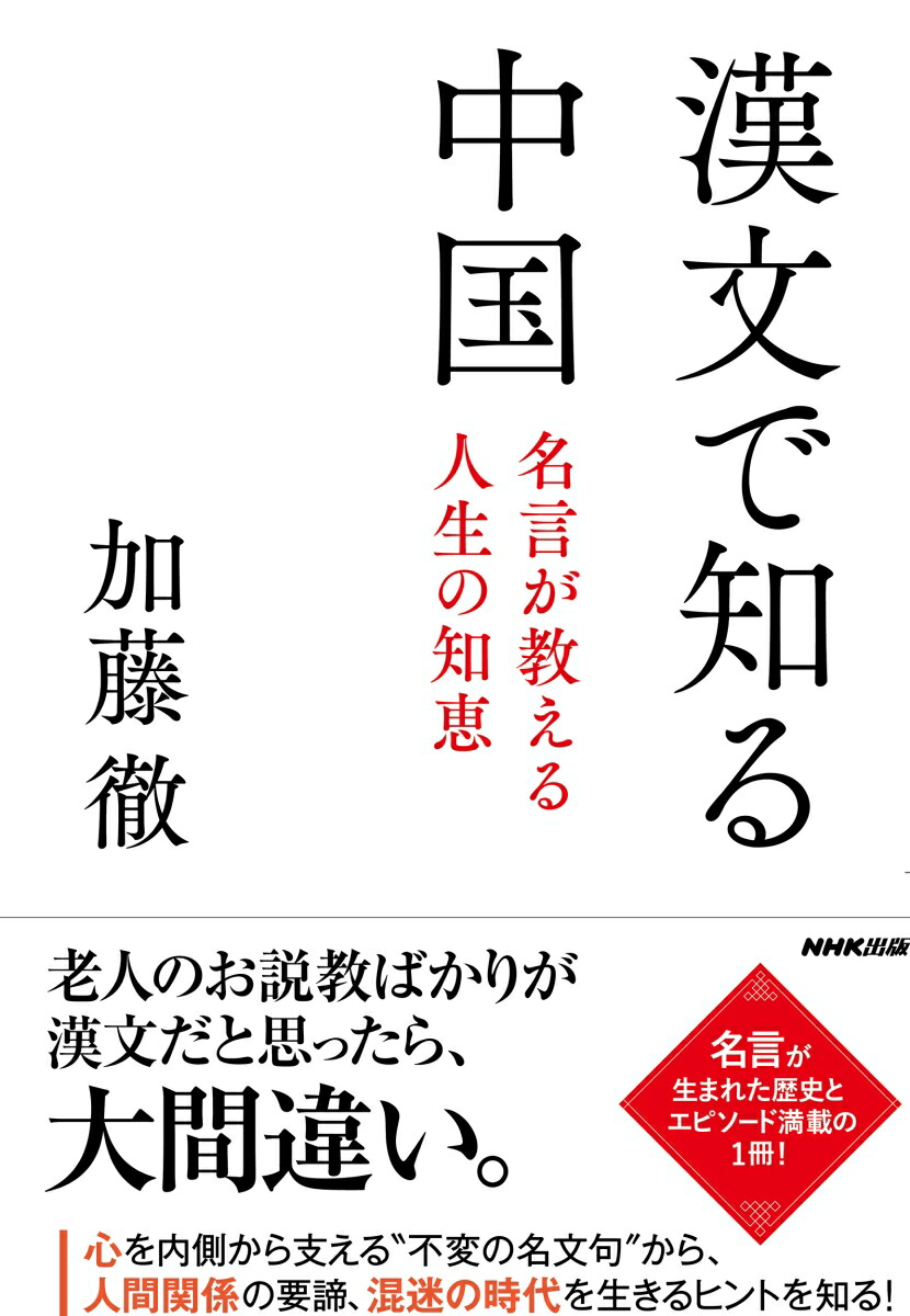 楽天ブックス 漢文で知る中国 名言が教える人生の知恵 加藤 徹 本