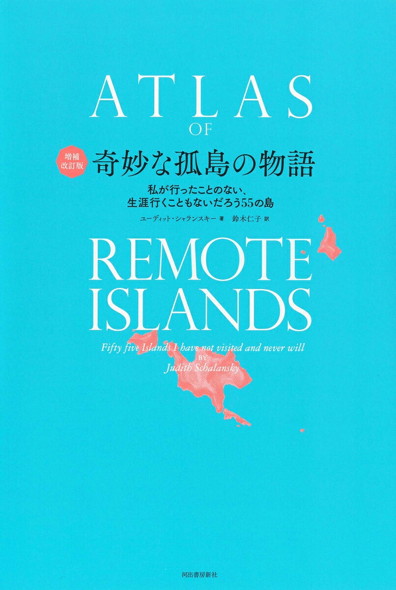 増補改訂版奇妙な孤島の物語私が行ったことのない、生涯行くこともないだろう55の島[ユーディット・シャランスキー]