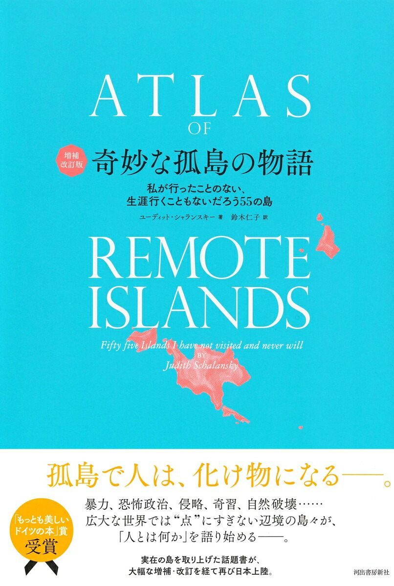 増補改訂版奇妙な孤島の物語私が行ったことのない、生涯行くこともないだろう55の島[ユーディット・シャランスキー]