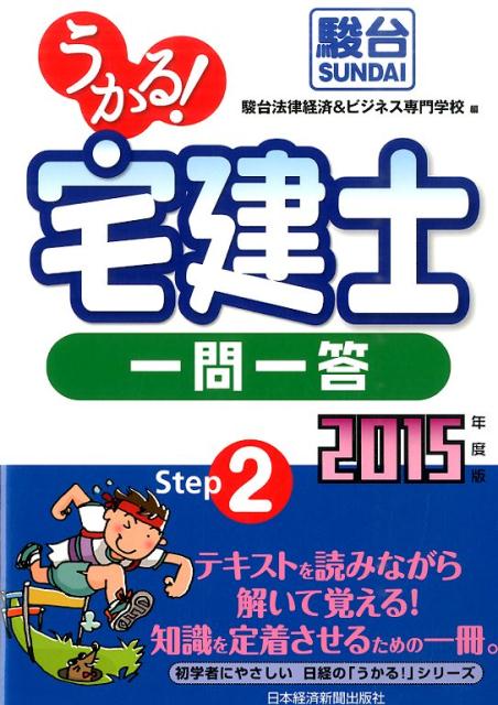 楽天ブックス: うかる！宅建士一問一答（2015年度版） - 駿台法律経済