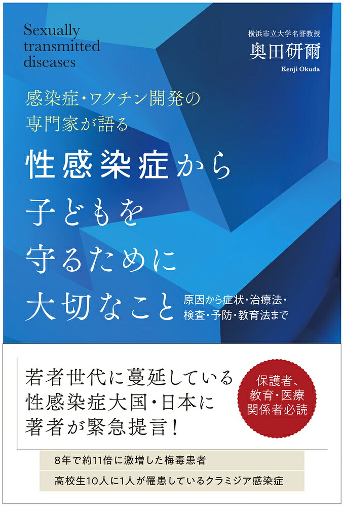 性感染症から子どもを守るために大切なこと原因から症状・治療法・検査・予防・教育法まで[奥田研爾]