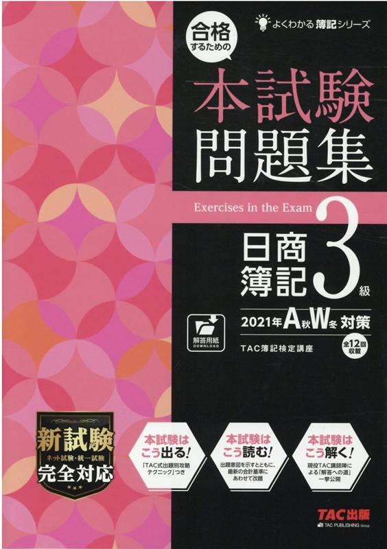 楽天ブックス 合格するための本試験問題集 日商簿記3級 21年aw対策 Tac株式会社 簿記検定講座 本