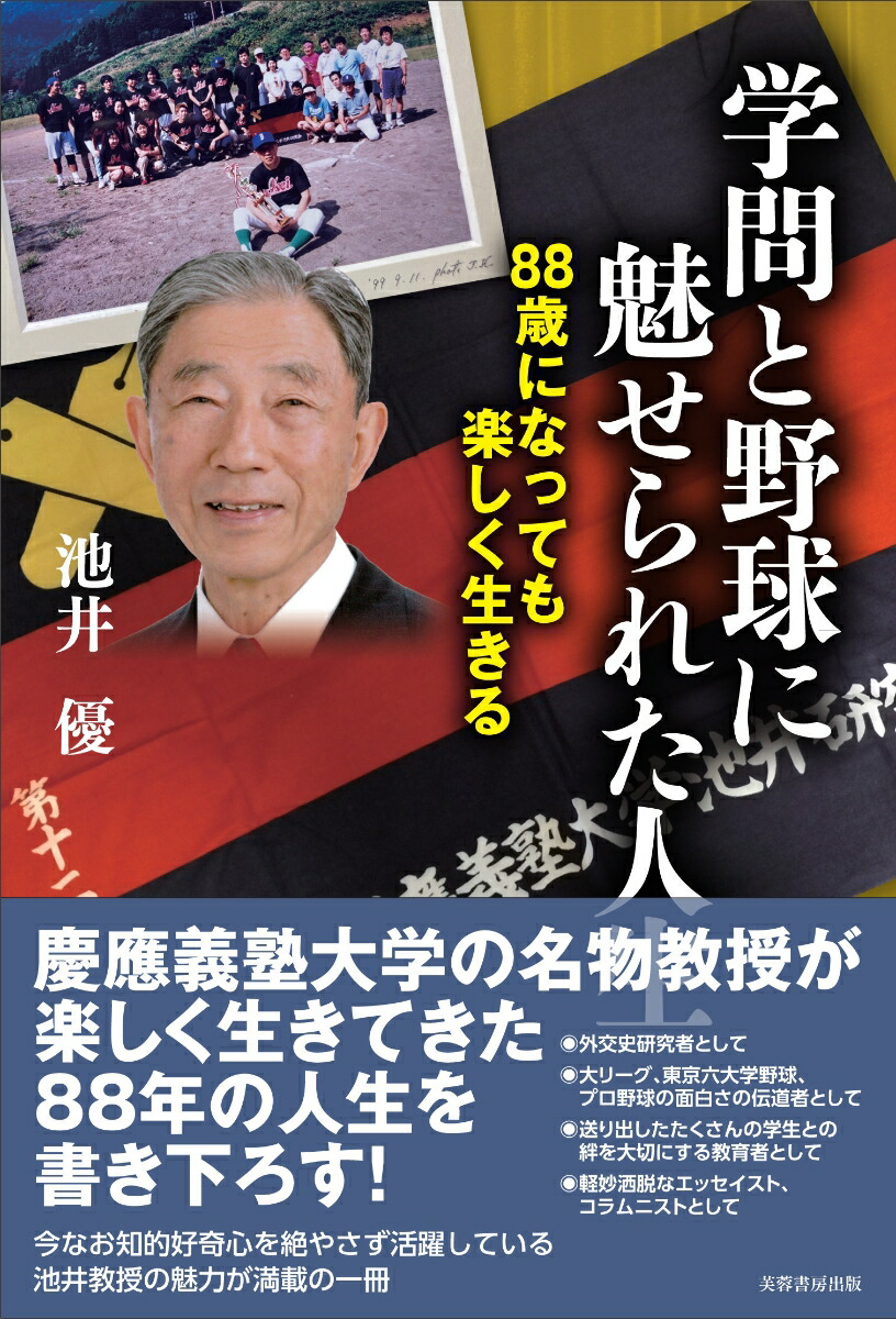 楽天ブックス: 学問と野球に魅せられた人生 - 88歳になっても楽しく