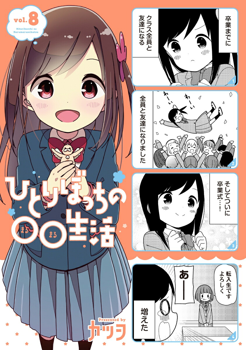 ひとりぼっちの○○生活(8) 特装版 表紙
