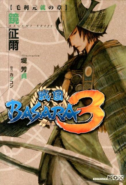 楽天ブックス 戦国basara3毛利元就の章 鏡征爾 本