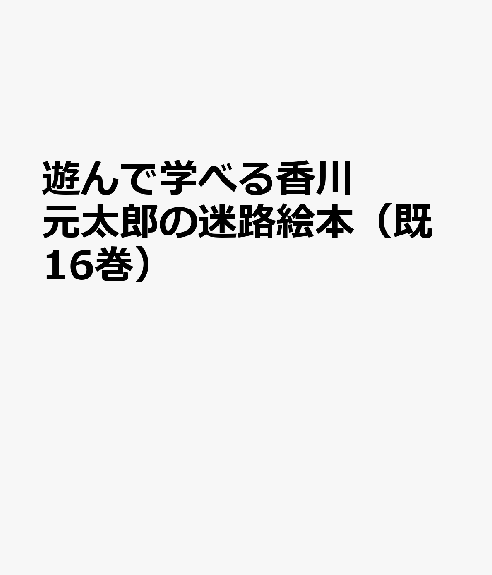 値引 遊んで学べる香川元太郎の迷路絵本 既16巻 最新の激安 Www Store Creativetalentnetwork Com