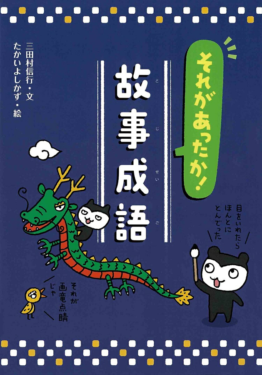 楽天ブックス それがあったか 故事成語 三田村 信行 本