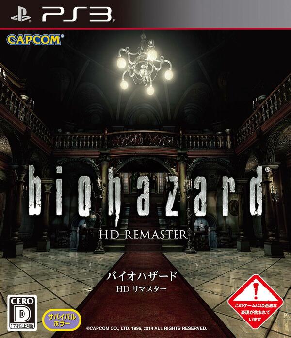 楽天ブックス バイオハザード Hdリマスター コレクターズ パッケージ Ps3 ゲーム