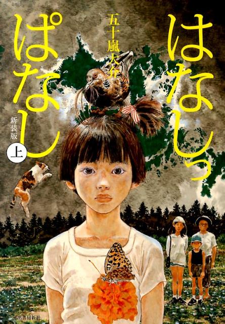 楽天ブックス: はなしっぱなし（上）新装版 - 五十嵐大介