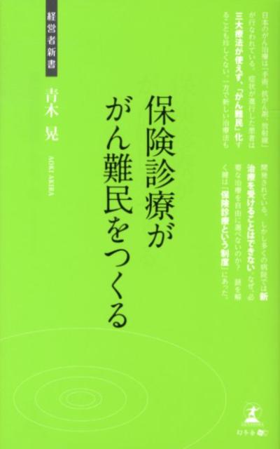 楽天ブックス 保険診療ががん難民をつくる がん最先端治療を阻む壁 青木晃 9784344998506 本