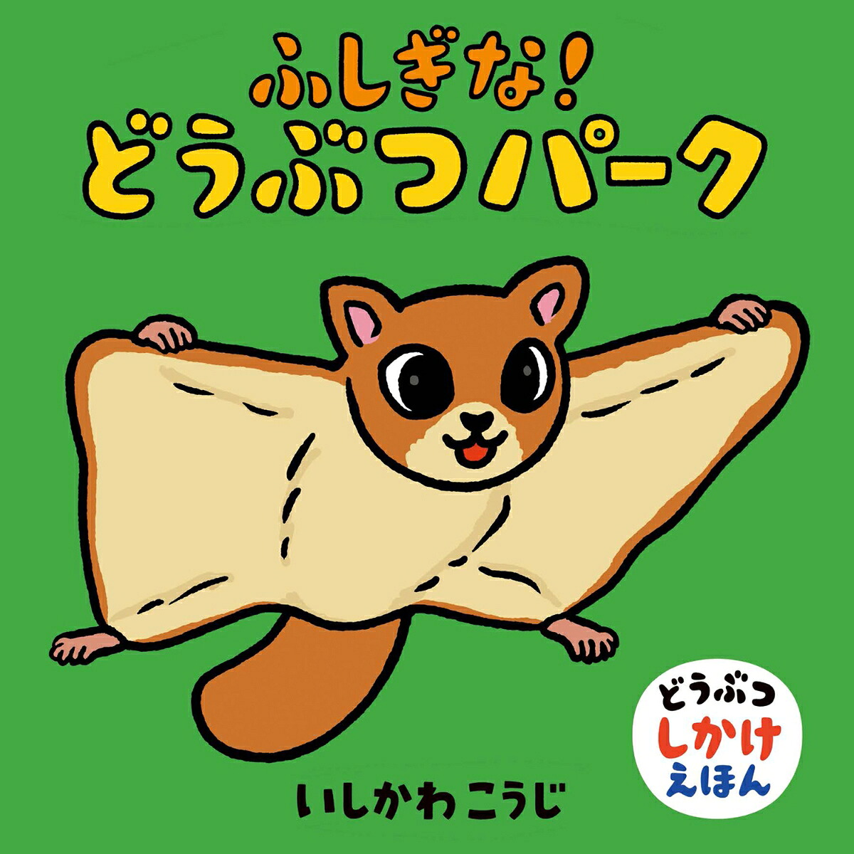 ふしぎな！どうぶつパーク（どうぶつしかけえほん）[いしかわこうじ]