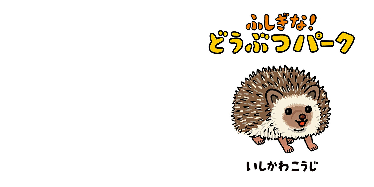 ふしぎな！どうぶつパーク（どうぶつしかけえほん）[いしかわこうじ]
