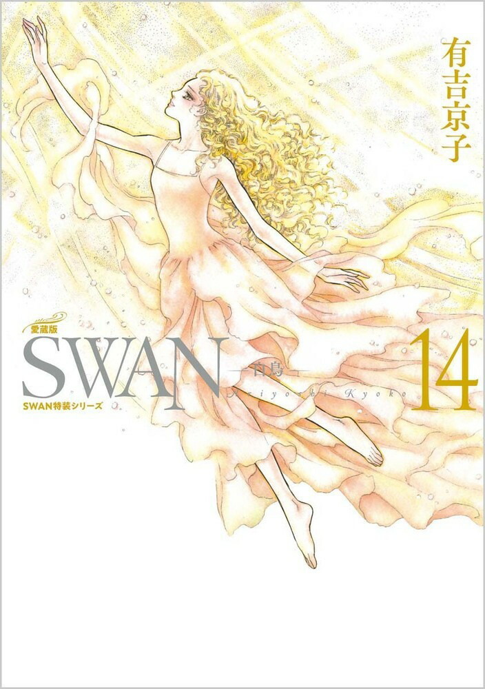 楽天ブックス: SWAN -白鳥ー 愛蔵版 第14巻 - 有吉 京子 - 9784582288506 : 本