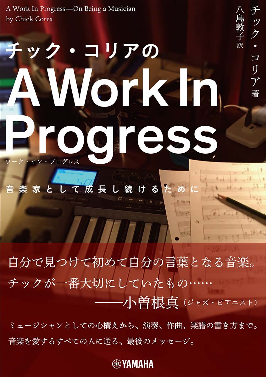 チック・コリアのA Work In Progress（ワーク・イン・プログレス）〜音楽家として成長し続けるために〜画像