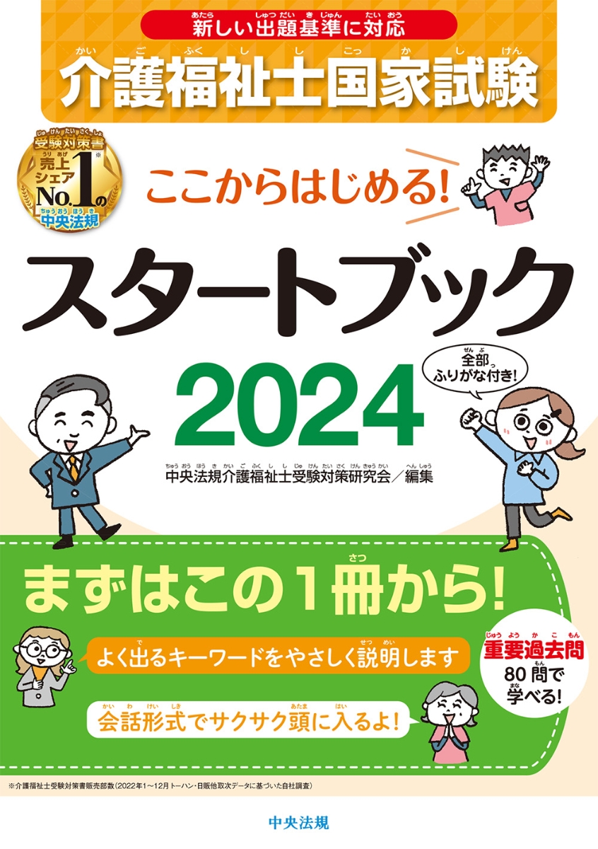 楽天ブックス: ここからはじめる！介護福祉士国家試験スタートブック2024 - 中央法規介護福祉士受験対策研究会 - 9784805888506 : 本