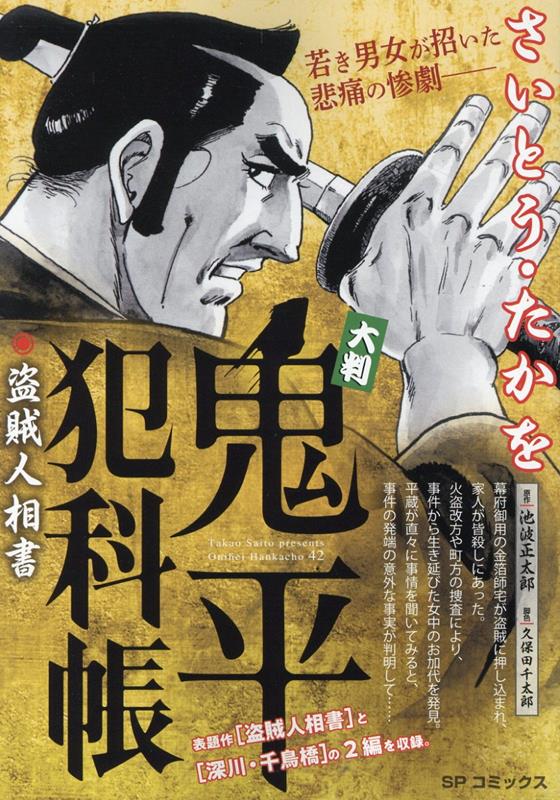 楽天ブックス: 大判鬼平犯科帳 盗賊人相書 - さいとう・たかを