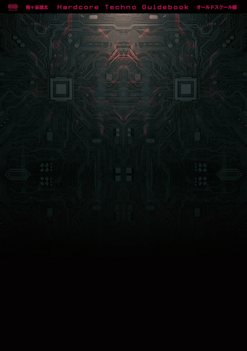 楽天ブックス ハードコア テクノ ガイドブック オールドスクール編 梅ヶ谷雄太 本