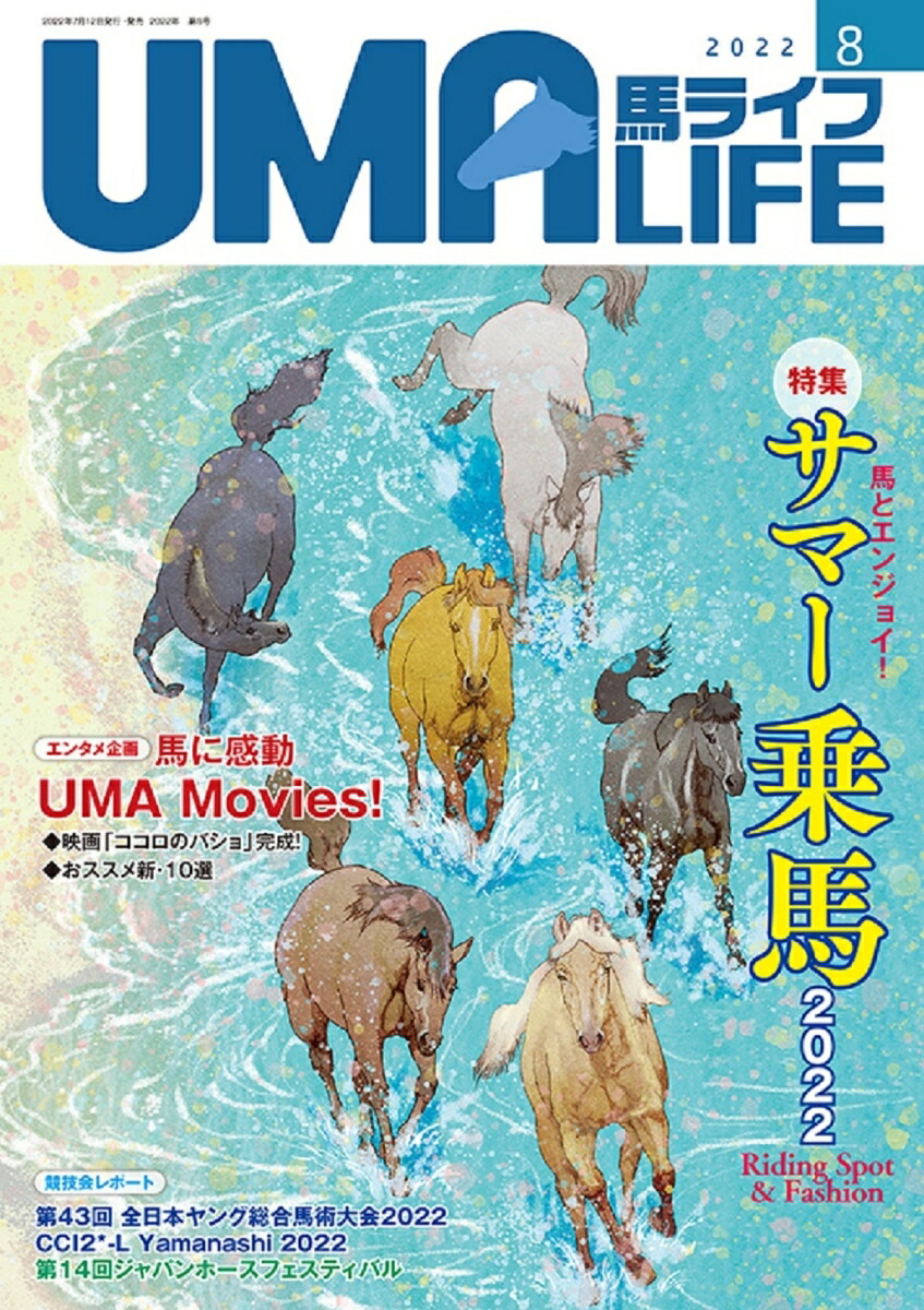 UMALIFE2022年第8号[編集部]