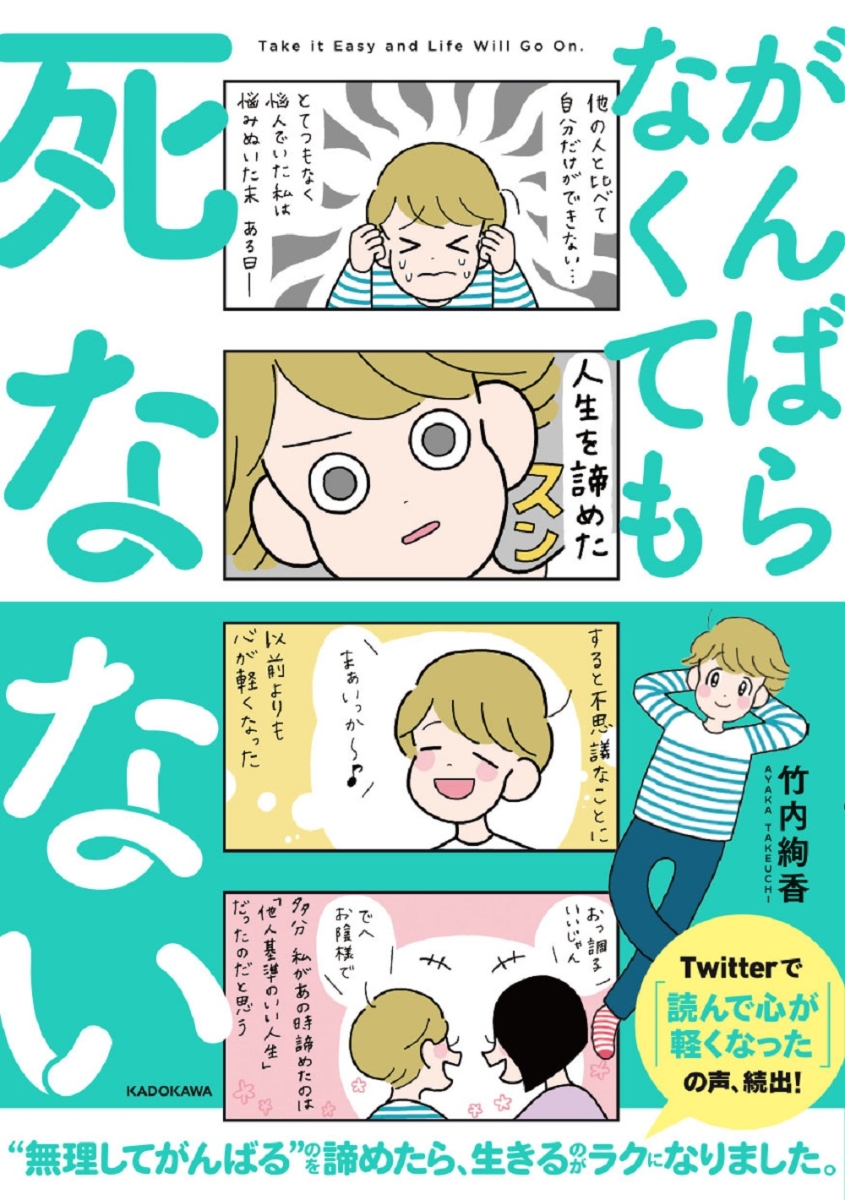 楽天ブックス がんばらなくても死なない 竹内 絢香 本