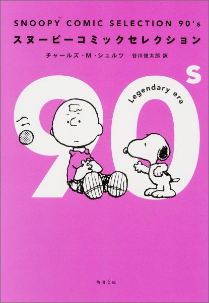 楽天ブックス Snoopy Comic Selection 90 S チャールズ M シュルツ 本