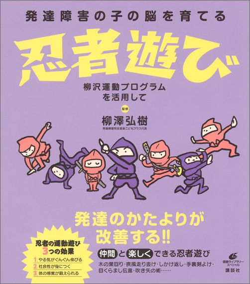 発達障害の子の脳を育てる忍者遊び柳沢運動プログラムを活用して（健康ライブラリー）[柳澤弘樹]
