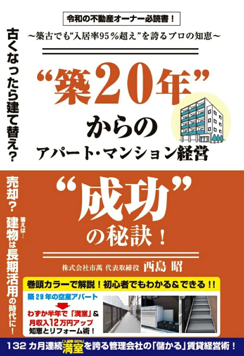 “築20年“からのアパート・マンション経営“成功”の秘訣！～築古でも“入居率95%超え”を誇るプロの知恵～[西島昭]