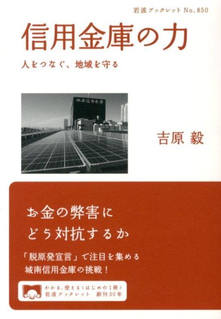 楽天ブックス 信用金庫の力 人をつなぐ 地域を守る 吉原毅 本