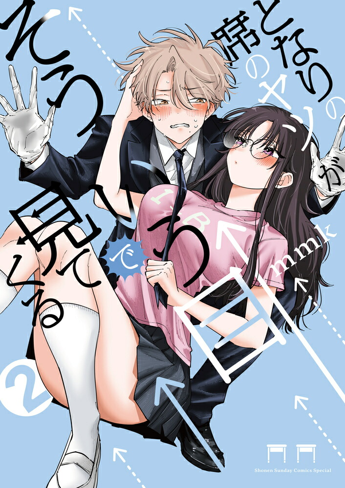 楽天ブックス: となりの席のヤツがそういう目で見てくる（2