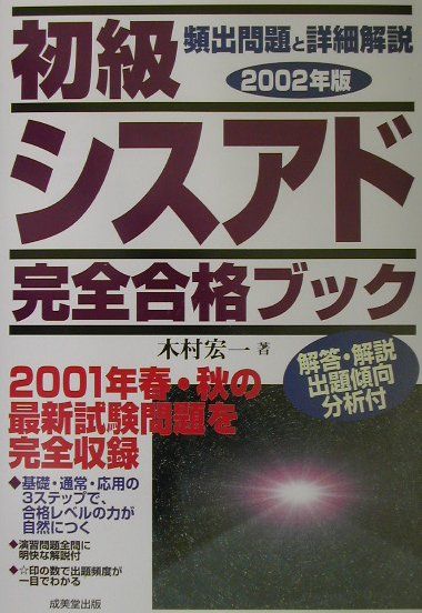 楽天ブックス 初級シスアド完全合格ブック 02年版 木村宏一 本