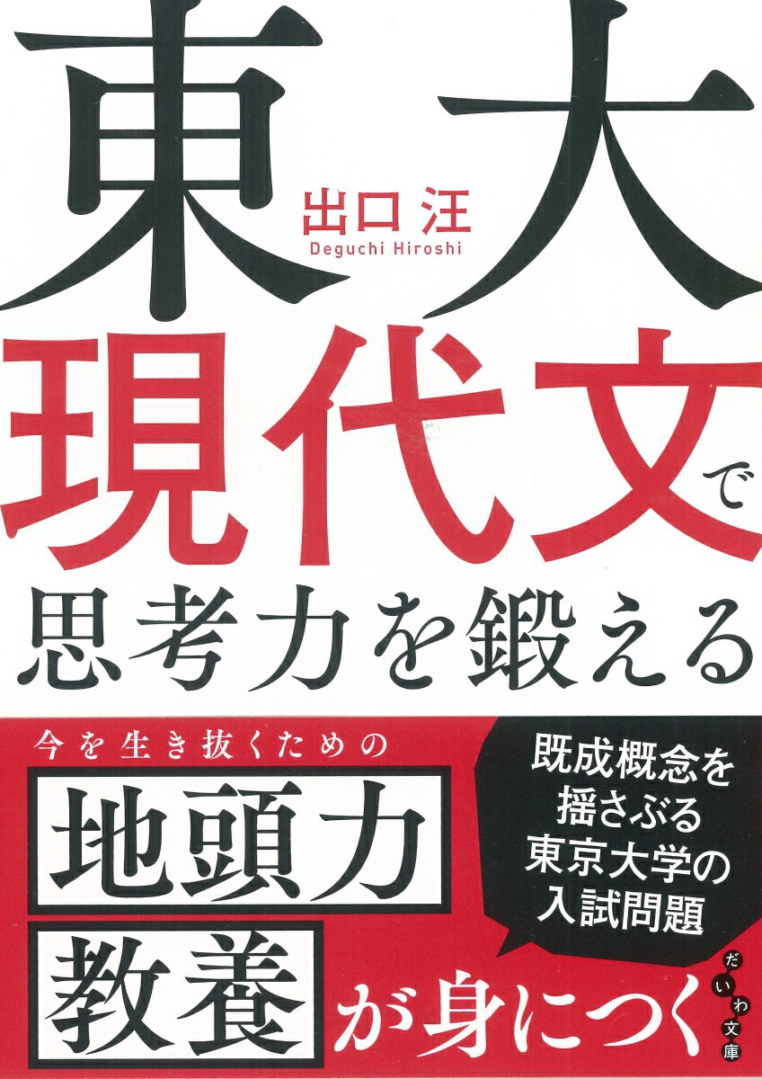 楽天ブックス 東大現代文で思考力を鍛える 出口 汪 本