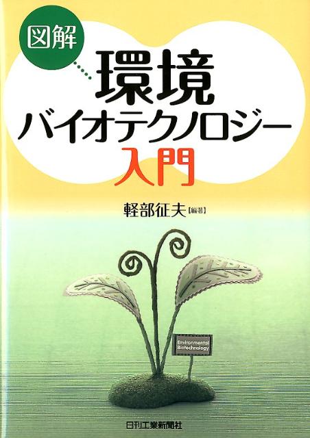 図解環境バイオテクノロジー入門