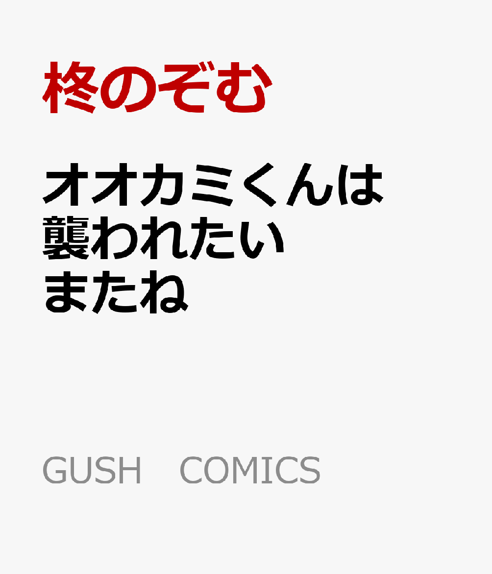 オオカミくんは襲われたいまたね（GUSHCOMICS）[柊のぞむ]