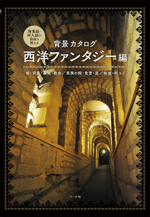 楽天ブックス 背景カタログ 西洋ファンタジー編 城 洞窟 墓地 教会 貴族の館 食堂 庭 街並 村など マール社編集部 本