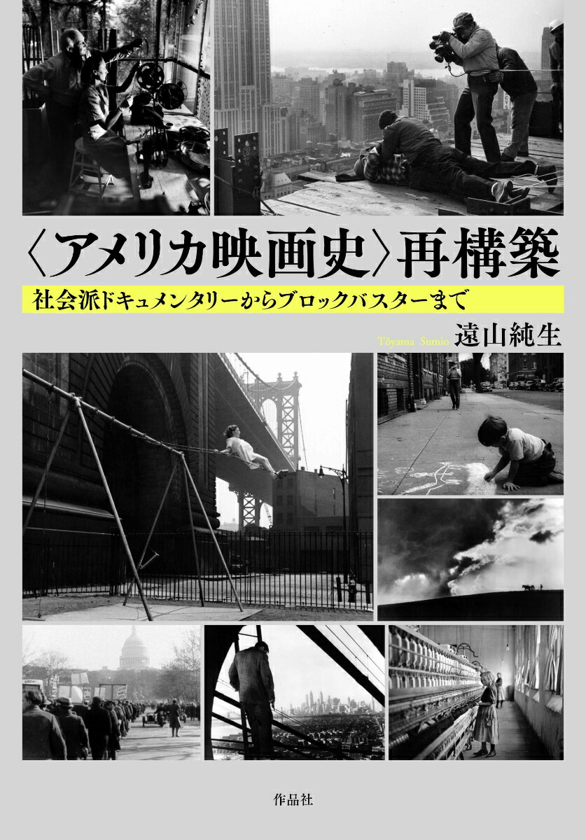 楽天ブックス アメリカ映画史 再構築 社会的ドキュメンタリーからブロックバスターまで 遠山純生 本