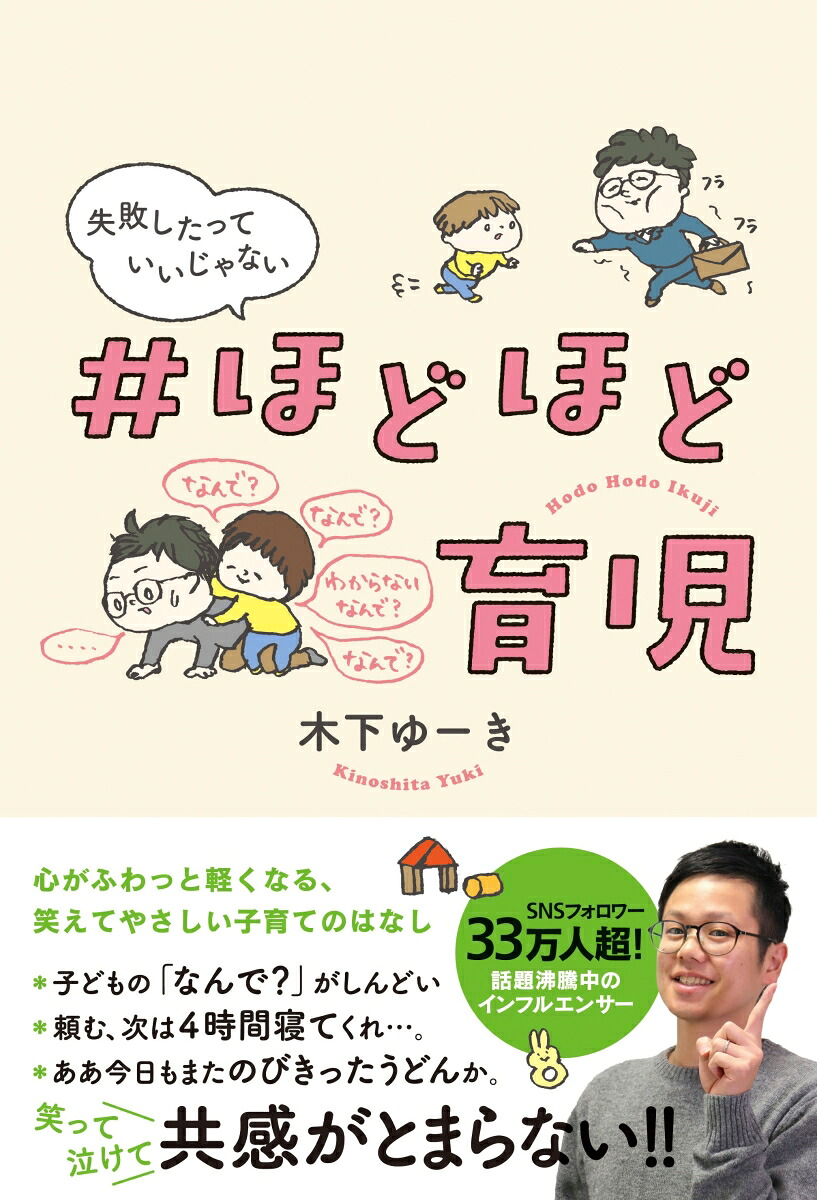 ＃ほどほど育児失敗したっていいじゃない[木下ゆーき]