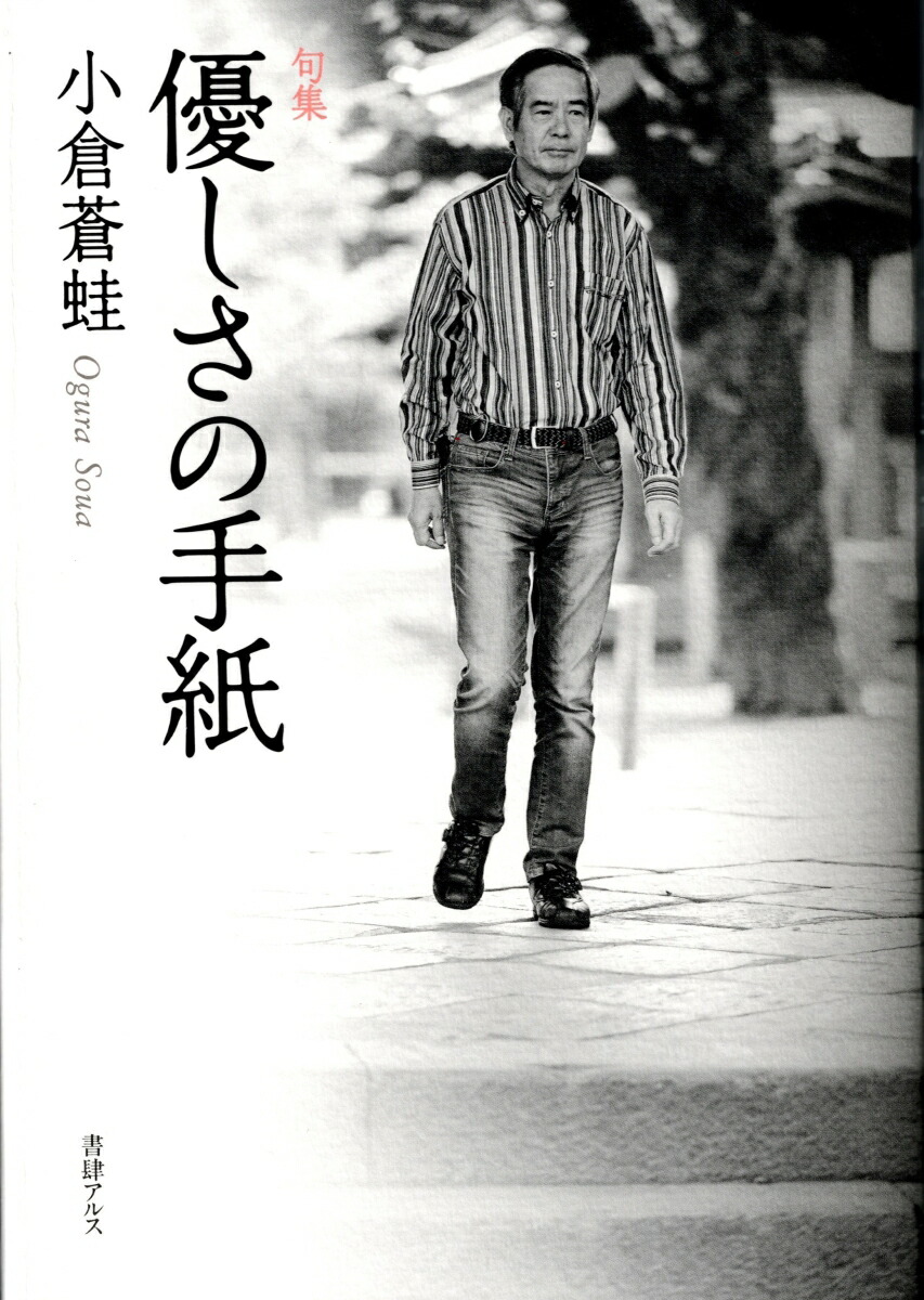 楽天ブックス: 句集 優しさの手紙 - 小倉蒼蛙 - 9784907078508 : 本