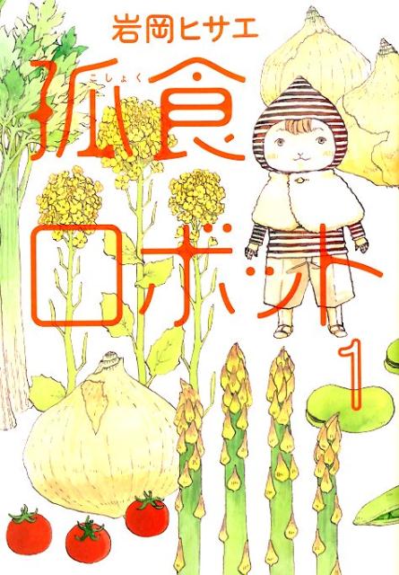 楽天ブックス 孤食ロボット 1 岩岡ヒサエ 本