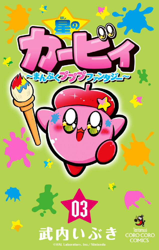 星のカービィ　まんぷくプププ　ファンタジー（3）画像