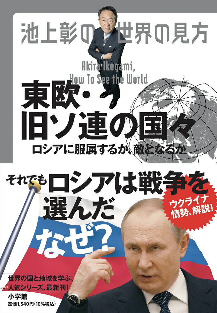 楽天ブックス: 池上彰の世界の見方 東欧・旧ソ連の国々 - ロシアに服 