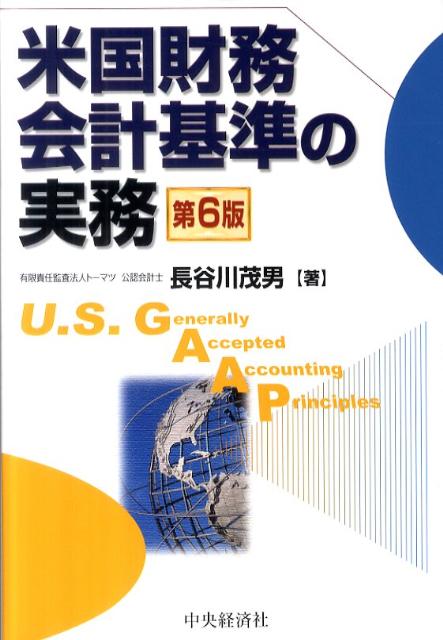 米国財務会計基準の実務(第12版) - ビジネス、経済