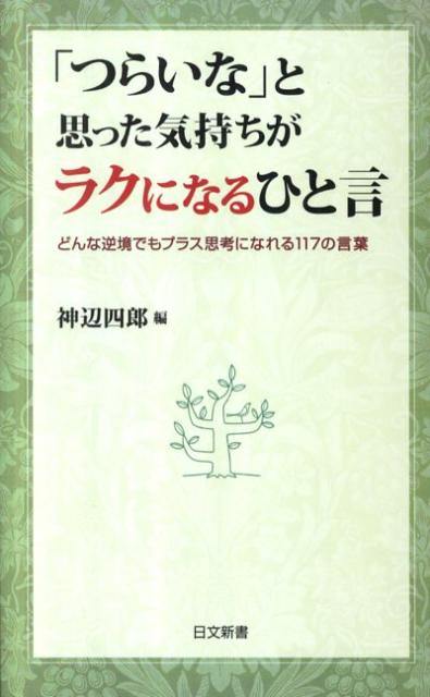 楽天ブックス つらいな と思った気持ちがラクになるひと言 どんな逆境でもプラス思考になれる１１７の言葉 神辺四郎 本