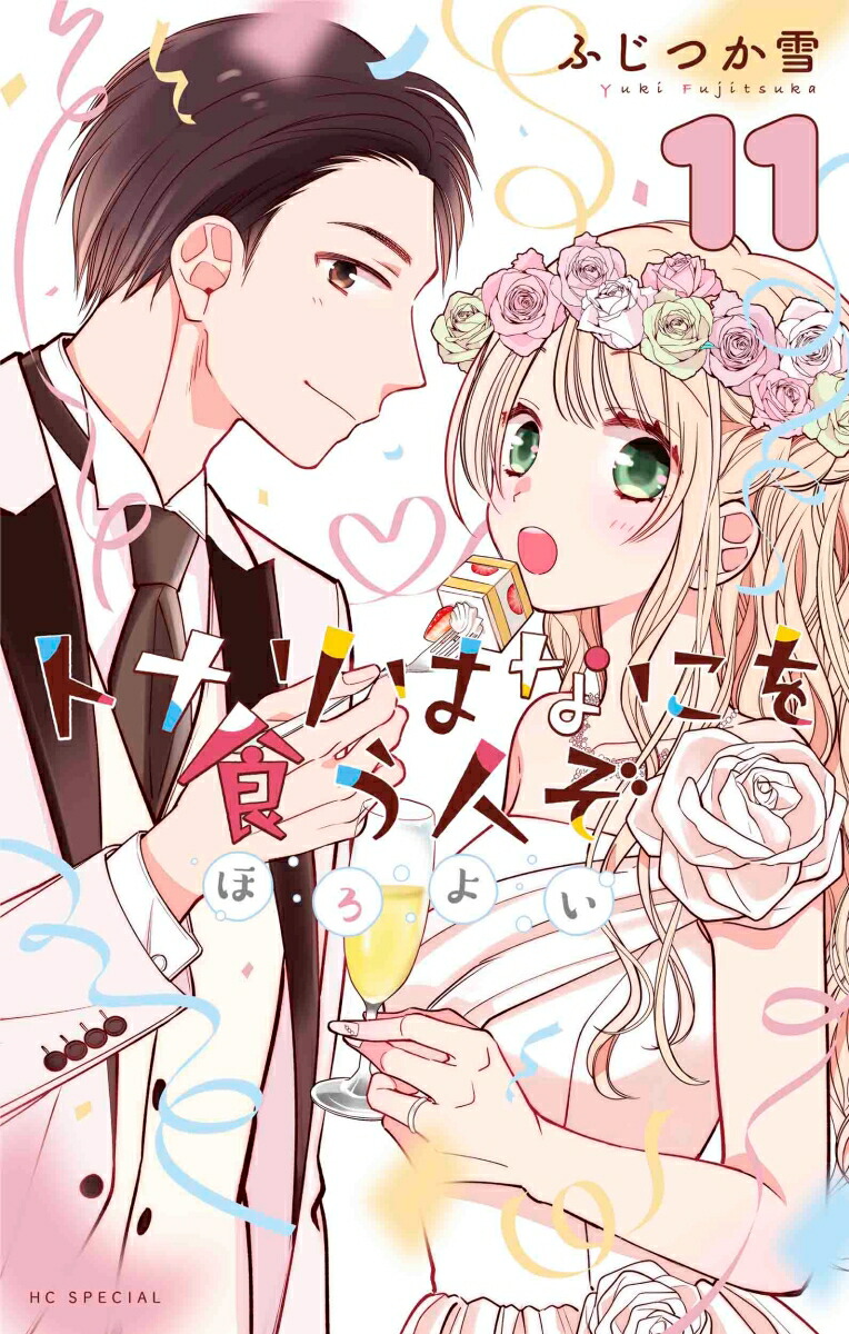 トナリはなにを食う人ぞ ほろよい 10 本・雑誌・漫画