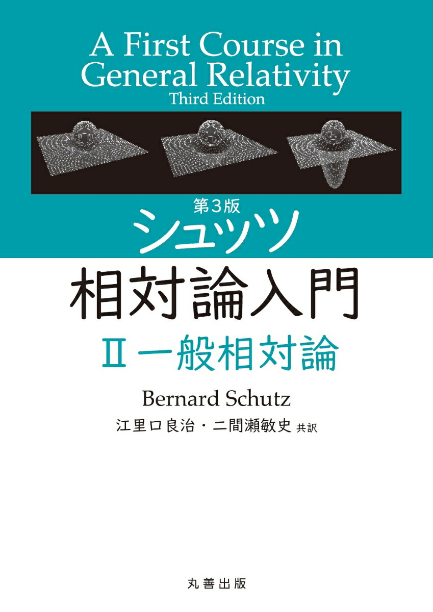 第3版 シュッツ 相対論入門 ハードカバー版 9784621308509.jpg