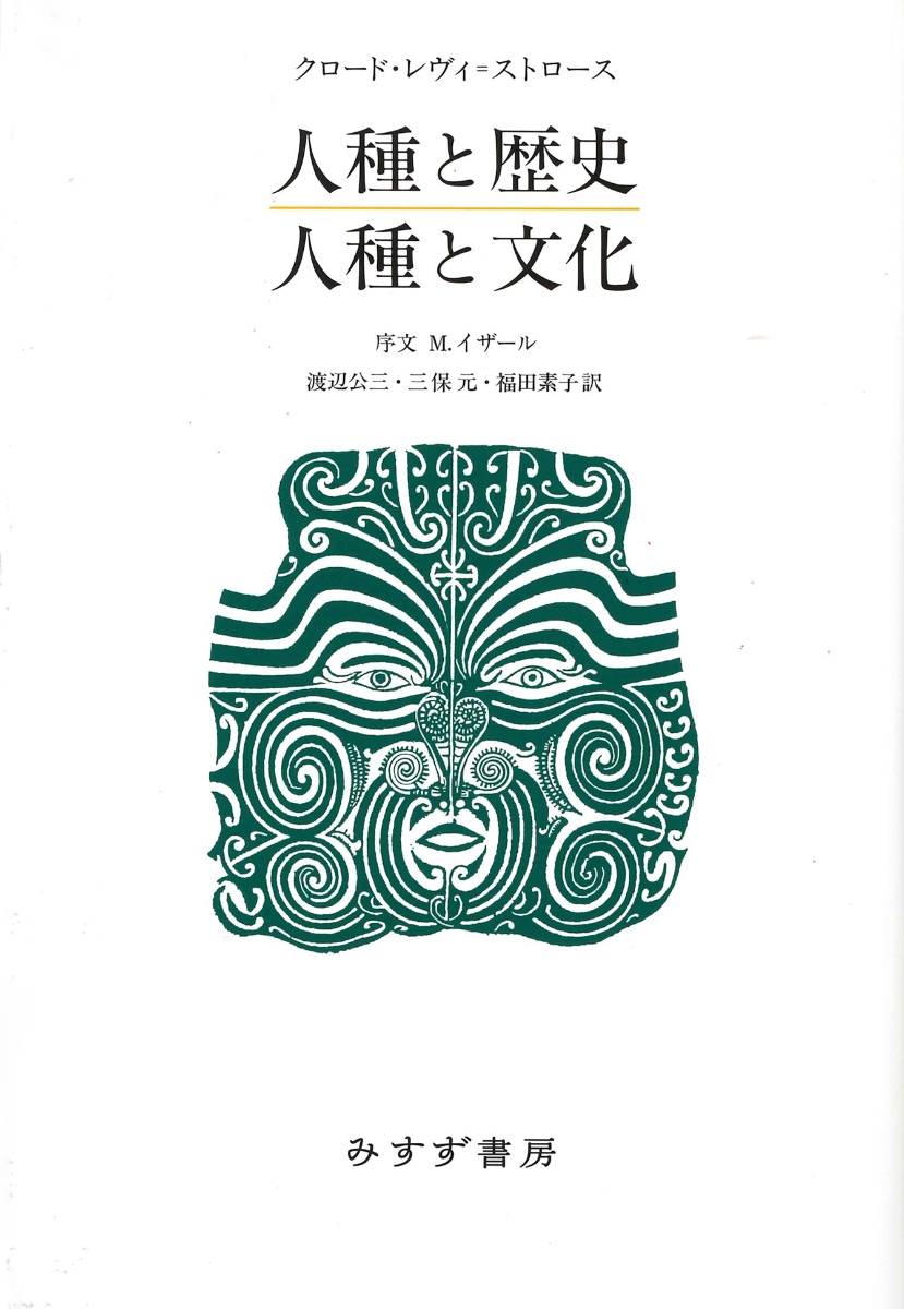 親族の基本構造 構造人類学 構造・神話・労働 3冊セット レヴィ 