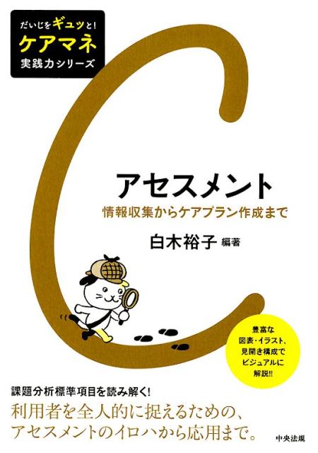 楽天ブックス アセスメント 情報収集からケアプラン作成まで 白木裕子 本