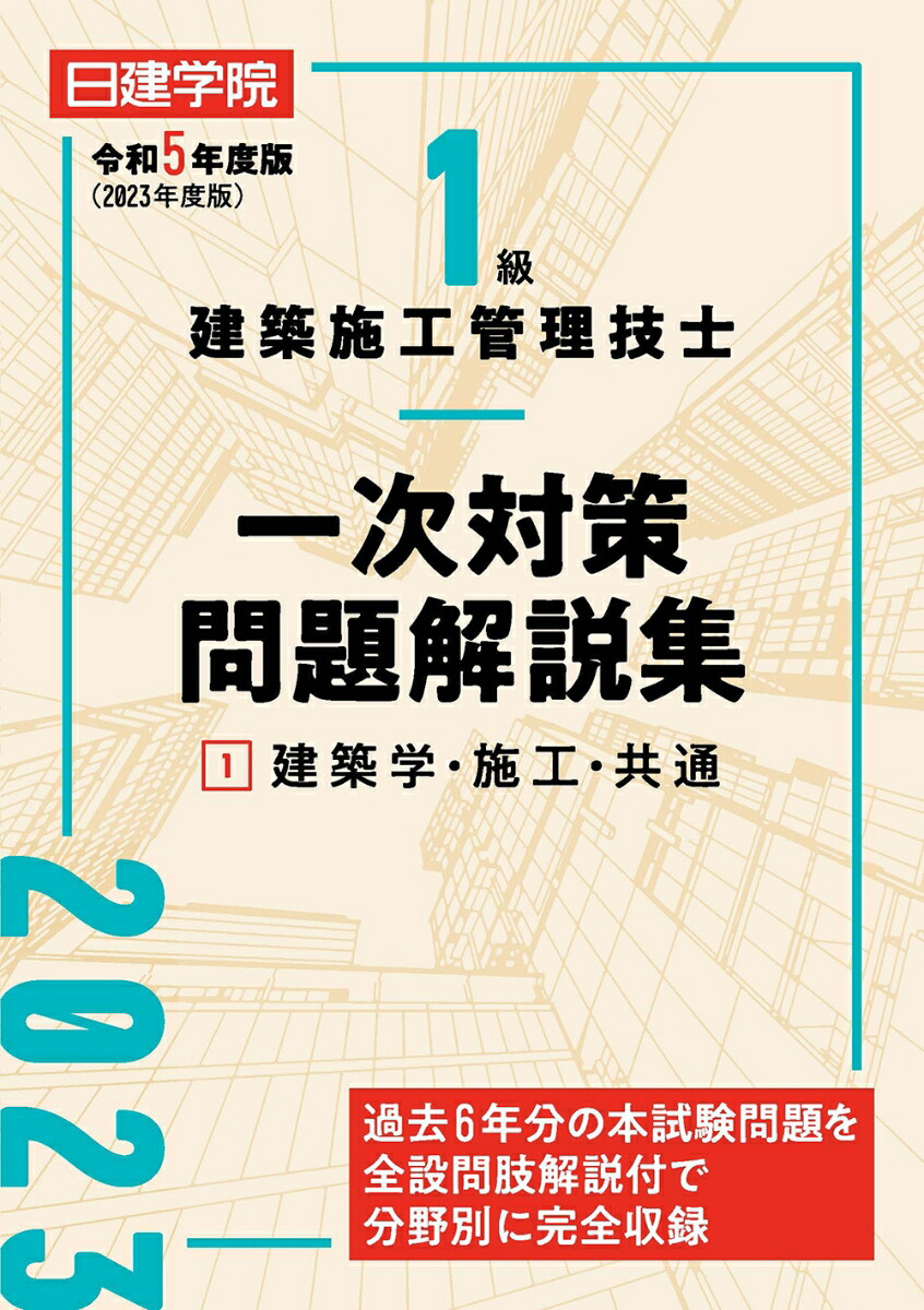 楽天ブックス: 1級建築施工管理技士 一次対策問題解説集1建築学・施工