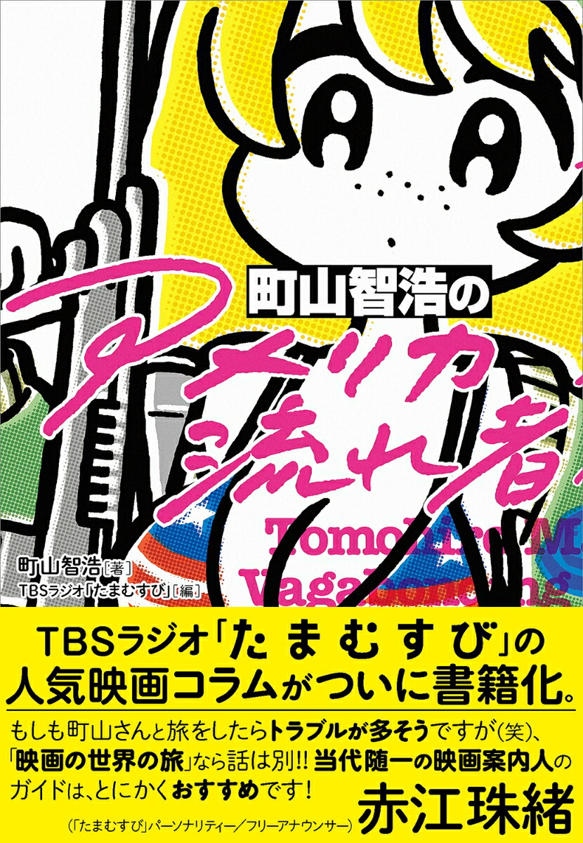 町山智浩の「アメリカ流れ者」[町山智浩]